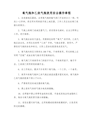 氧气瓶和乙炔气瓶使用安全操作规程