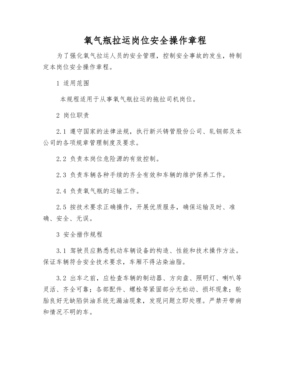 氧气瓶拉运岗位安全操作规程_第1页