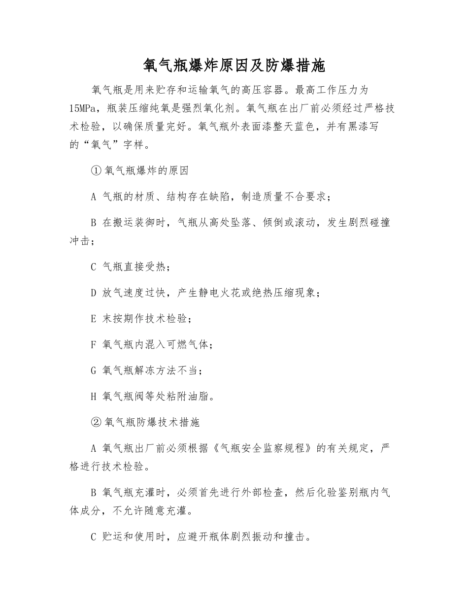 氧气瓶爆炸原因及防爆措施_第1页