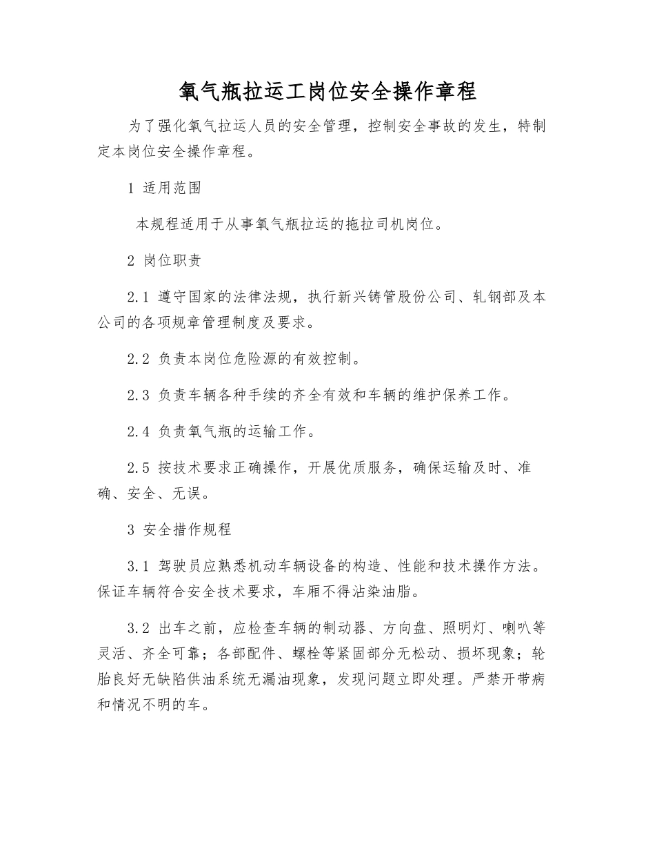 氧气瓶拉运工岗位安全操作规程_第1页