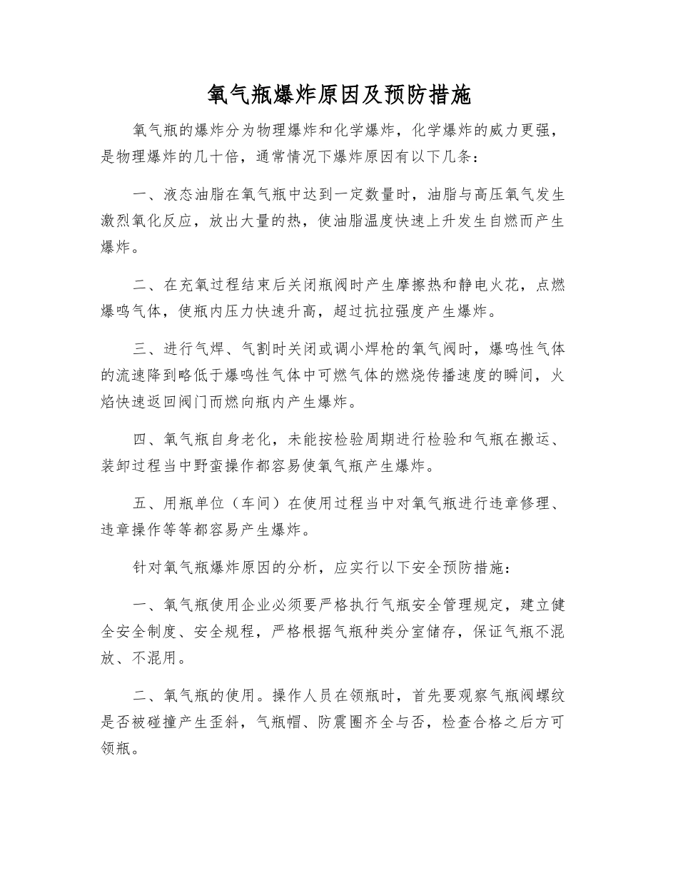 氧气瓶爆炸原因及预防措施_第1页