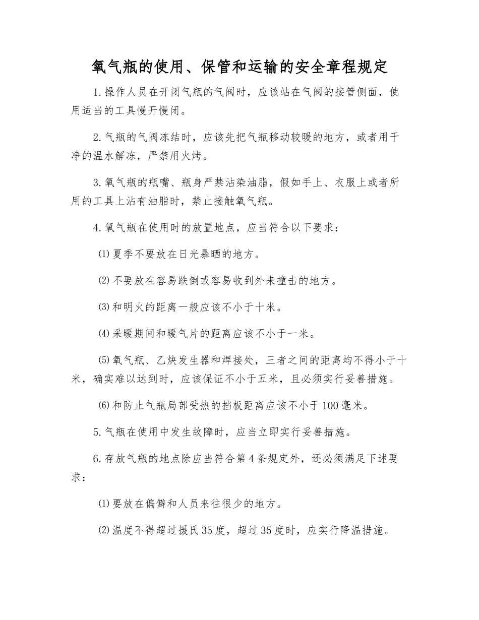 氧气瓶的使用、保管和运输的安全规定_第1页