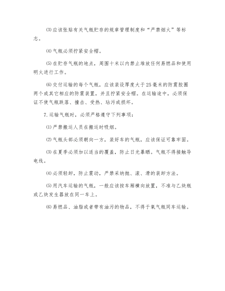 氧气瓶的使用、保管和运输的安全规定_第2页