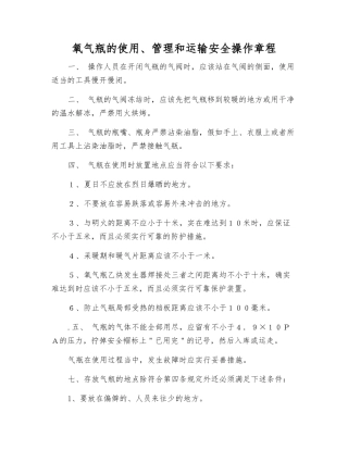氧气瓶的使用、管理和运输安全操作规程