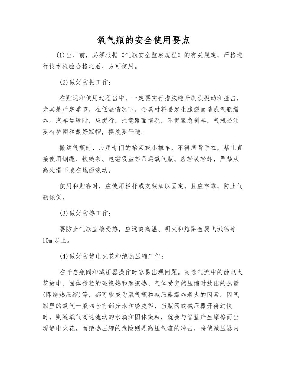 氧气瓶的安全使用要点_第1页