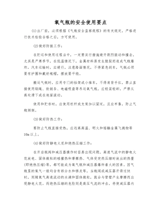 氧气瓶的安全使用要点