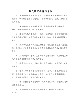 氧气瓶安全操作规程