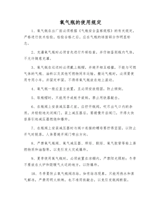 氧气瓶的使用规定