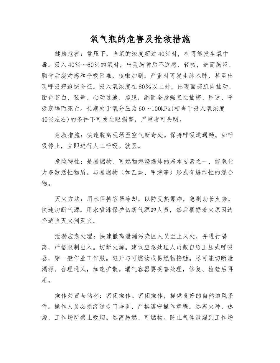 氧气瓶的危害及救护措施_第1页