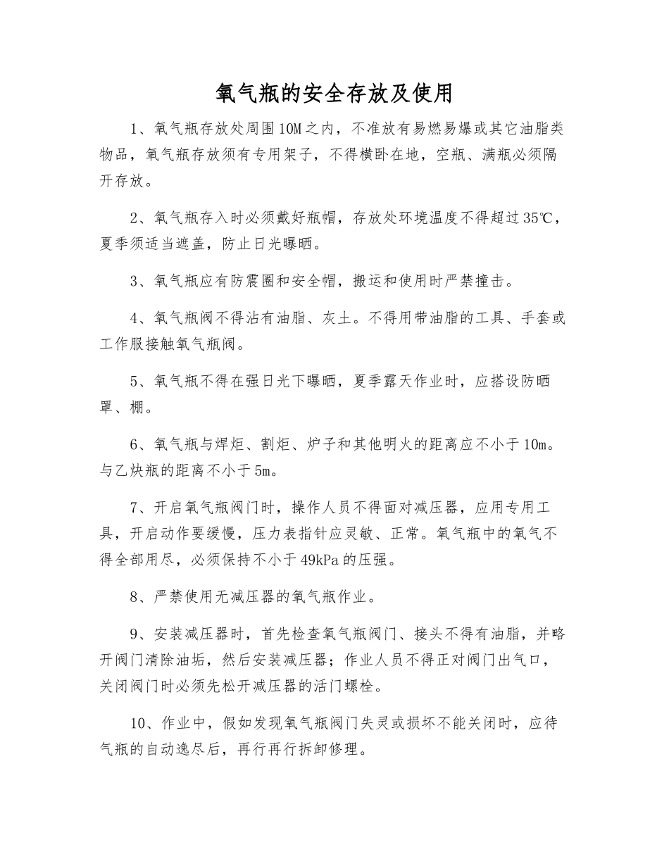 氧气瓶的安全存放及使用_第1页