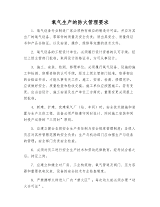 氧气生产的防火管理要求