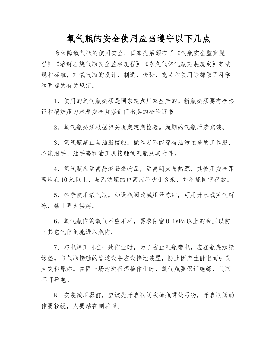 氧气瓶的安全使用应遵守以下几点_第1页