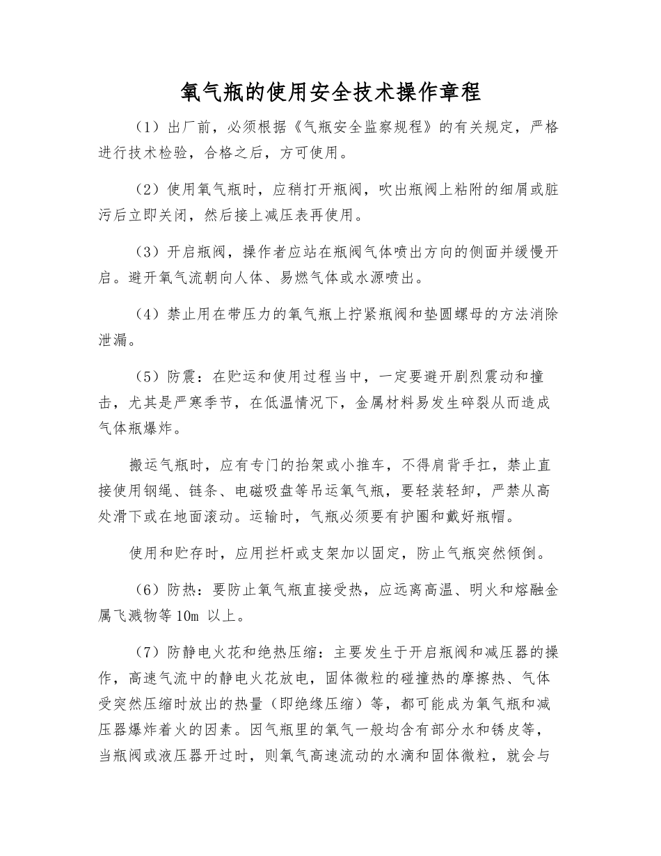 氧气瓶的使用安全技术操作规程_第1页