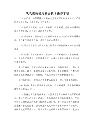 氧气瓶的使用安全技术操作规程