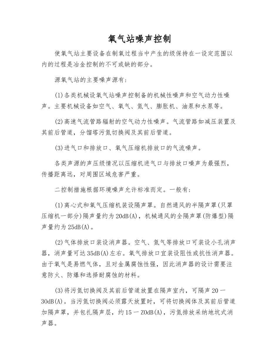 氧气站噪声控制_第1页