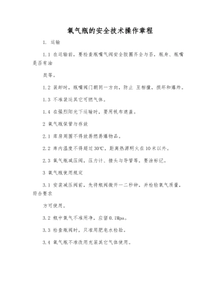 氧气瓶的安全技术操作规程