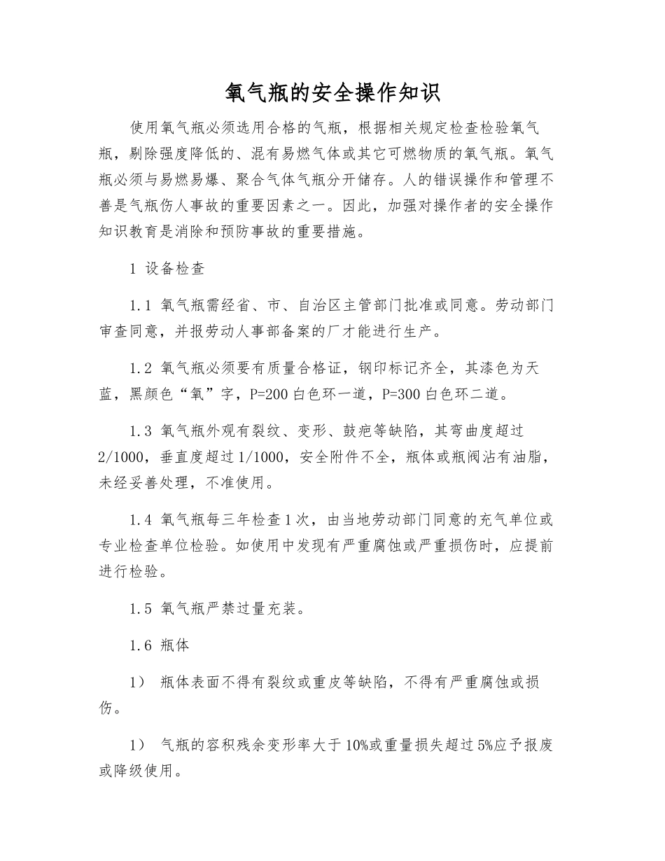 氧气瓶的安全操作知识_第1页