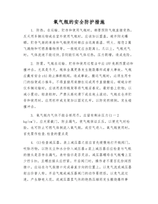 氧气瓶的安全防护措施