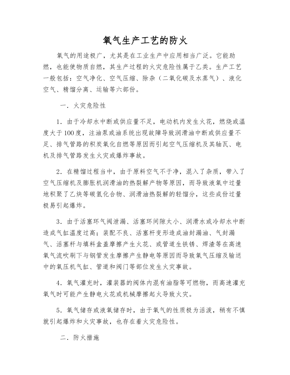 氧气生产工艺的防火_第1页
