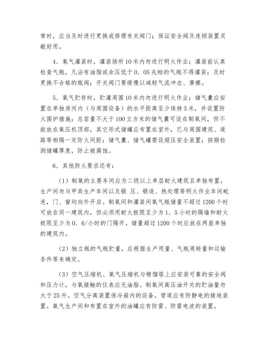 氧气生产工艺的防火_第3页