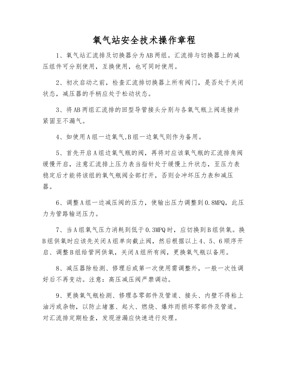 氧气站安全技术操作规程_第1页