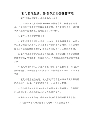 氧气管道检修作业安全操作规程