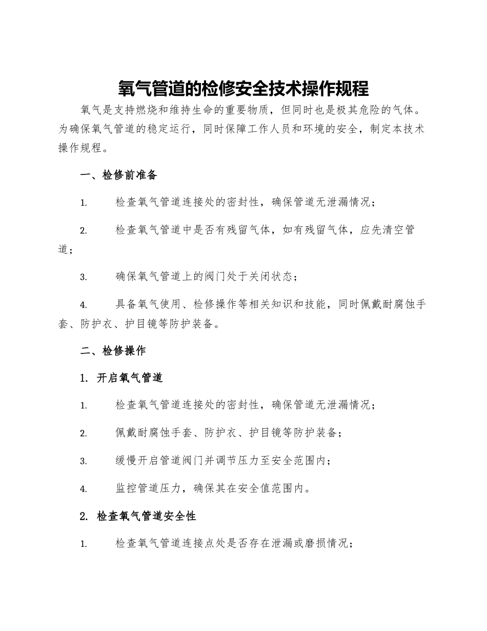 氧气管道的检修安全技术操作规程_第1页