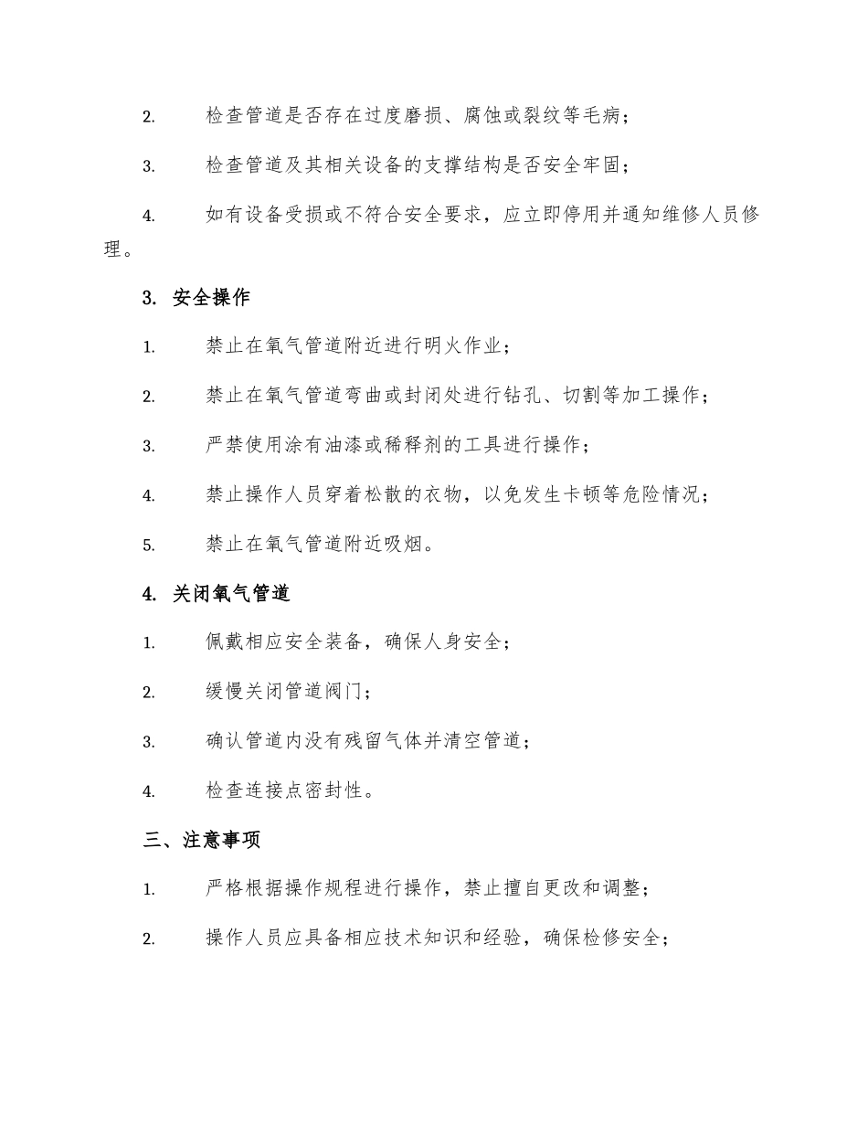 氧气管道的检修安全技术操作规程_第2页