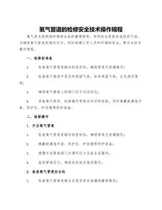 氧气管道的检修安全技术操作规程