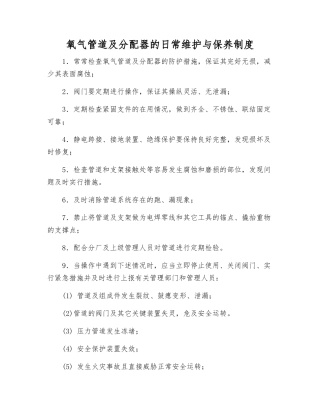 氧气管道及分配器的日常维护保养制度