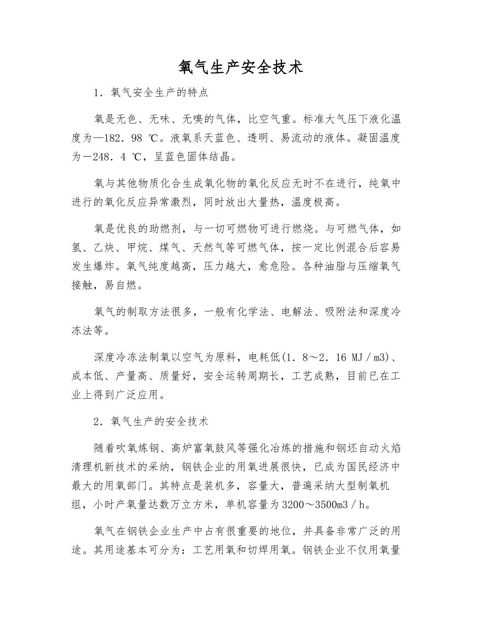 氧气生产安全技术_第1页