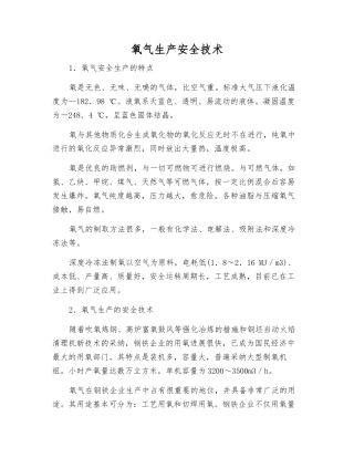 氧气生产安全技术