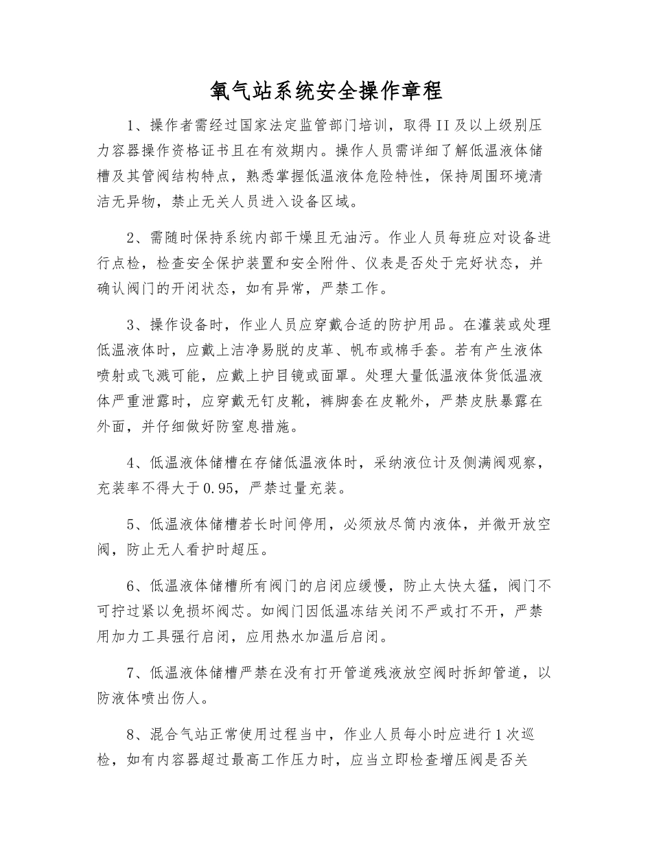 氧气站系统安全操作规程_第1页