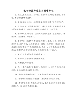 氧气设施作业安全操作规程