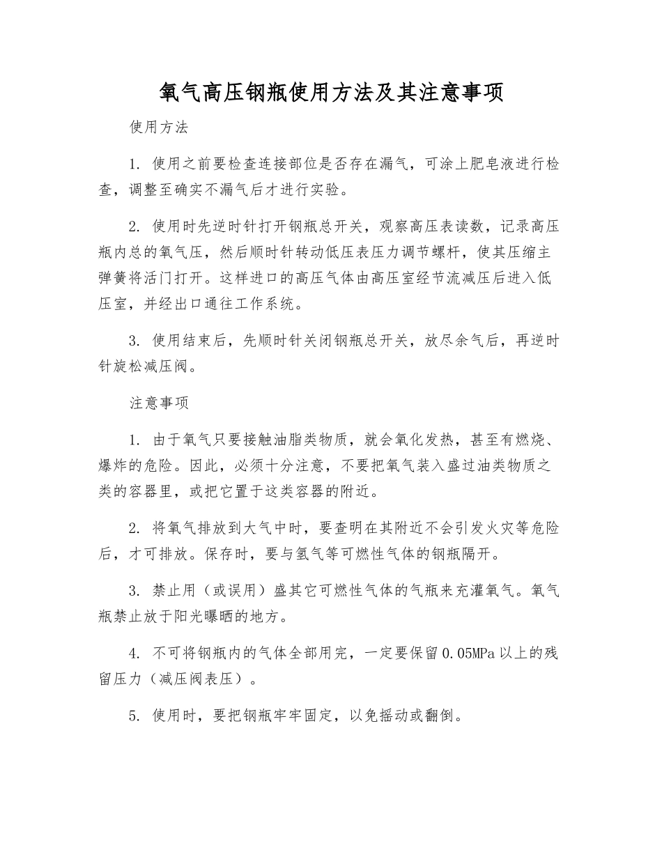 氧气高压钢瓶使用方法及注意事项_第1页