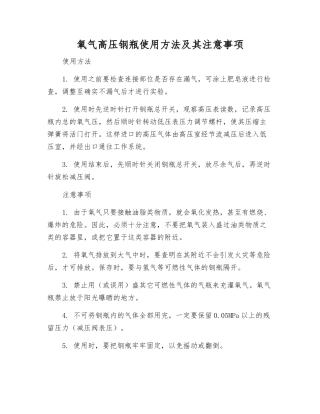氧气高压钢瓶使用方法及注意事项