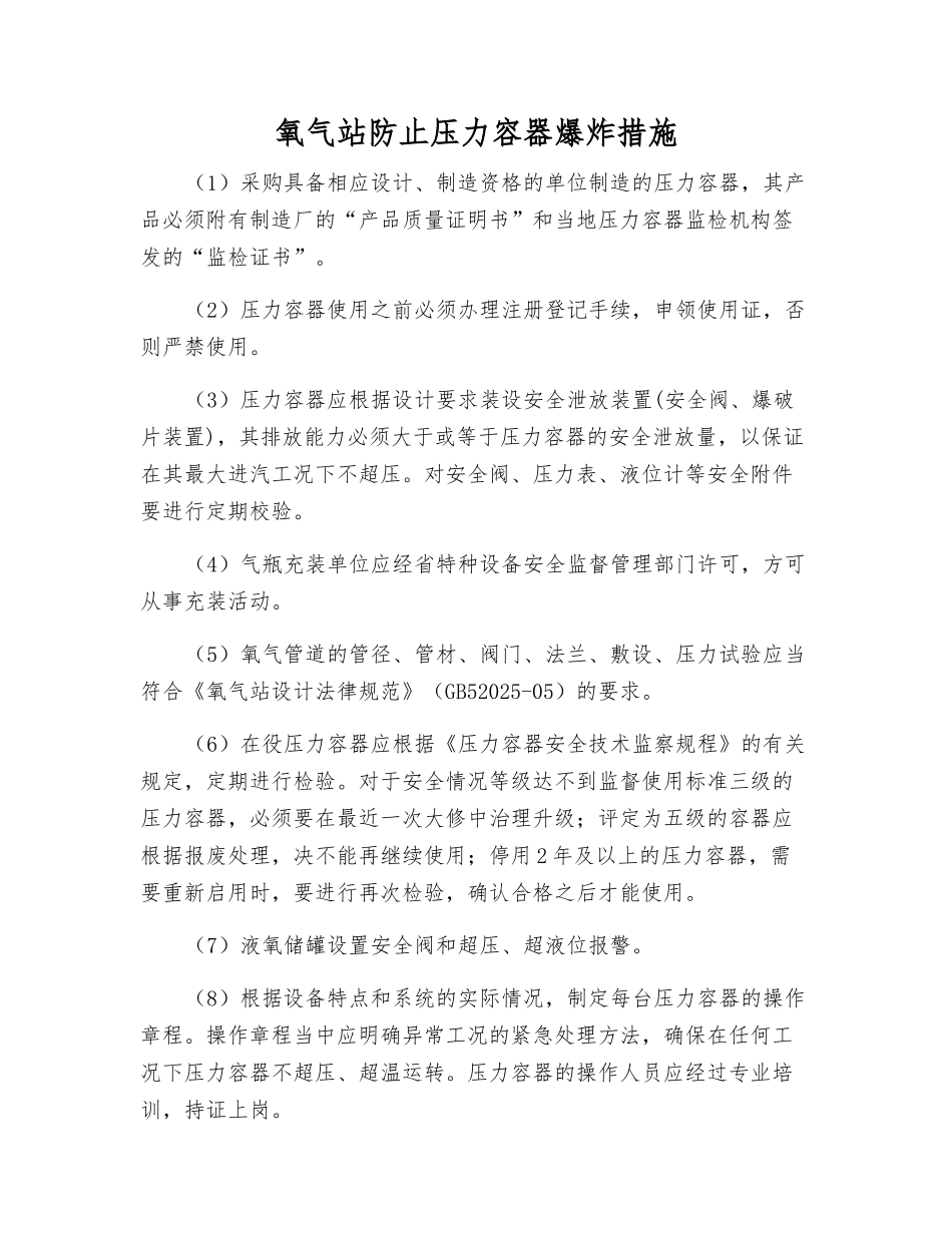 氧气站防止压力容器爆炸措施_第1页