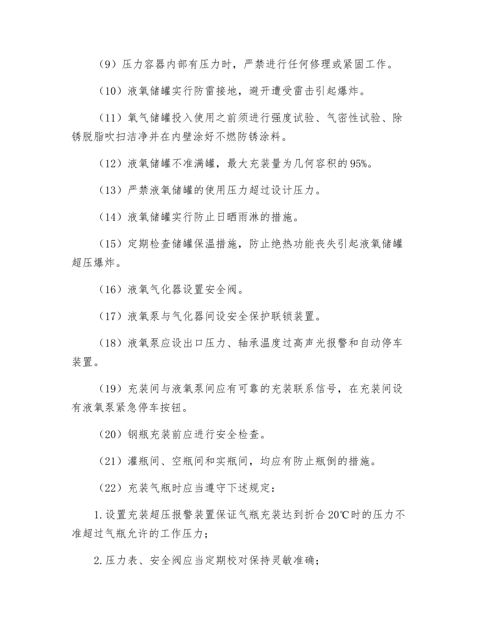 氧气站防止压力容器爆炸措施_第2页