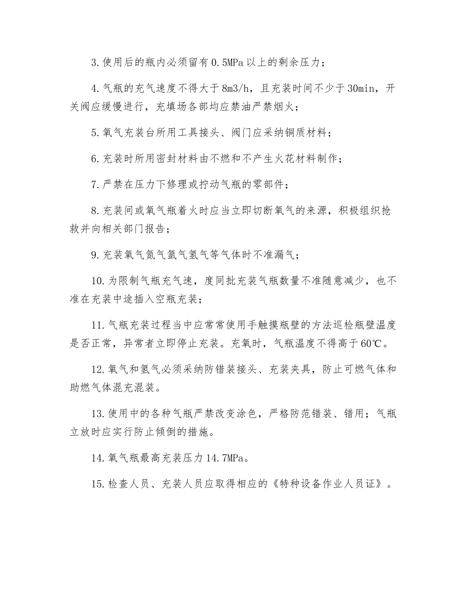 氧气站防止压力容器爆炸措施_第3页