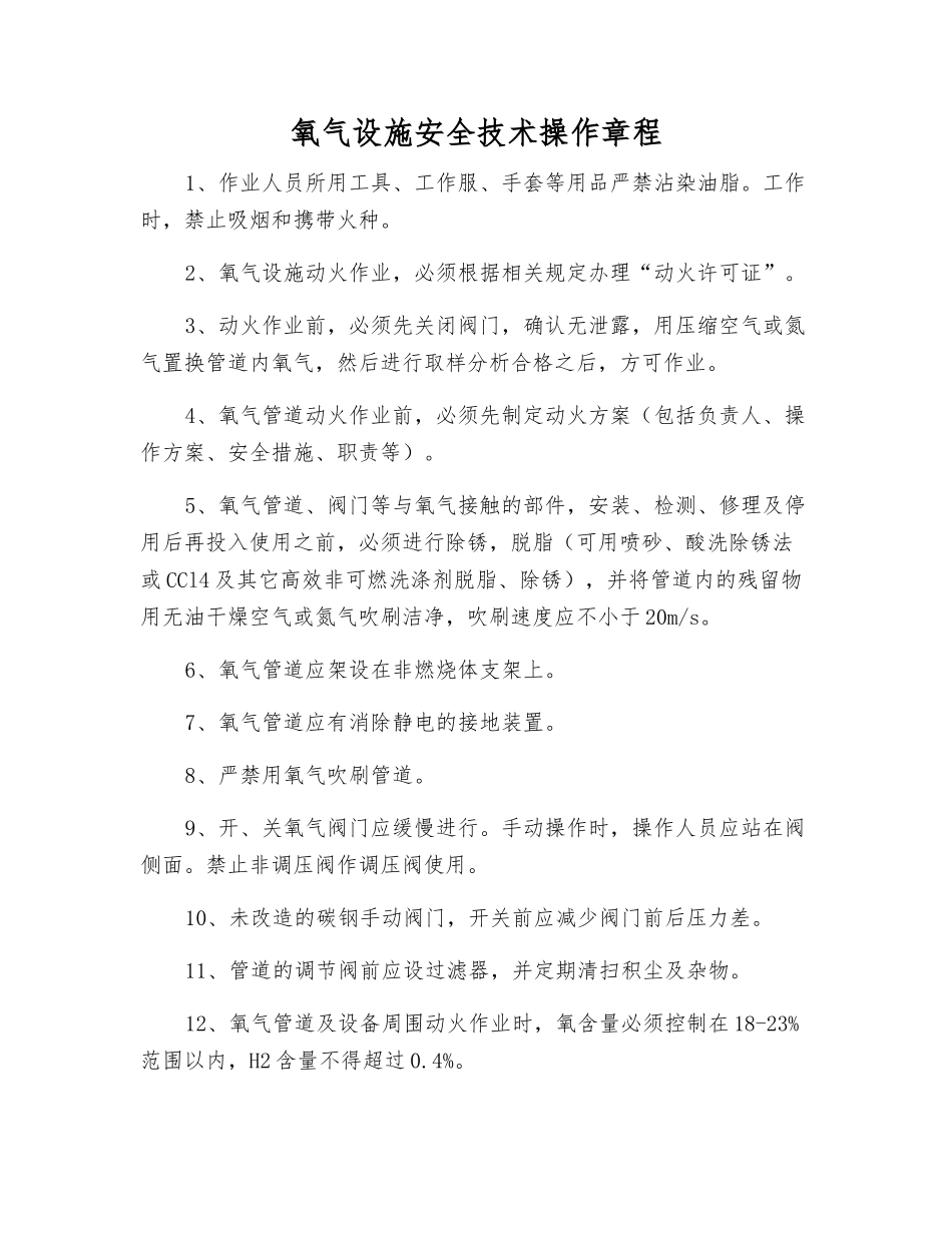 氧气设施安全技术操作规程_第1页