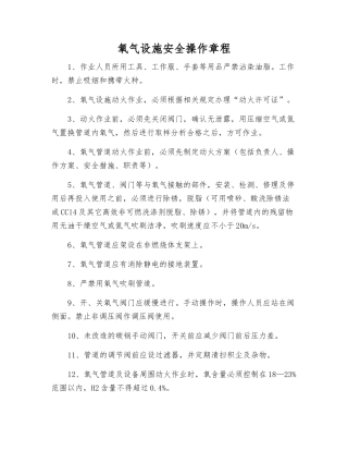 氧气设施安全操作规程