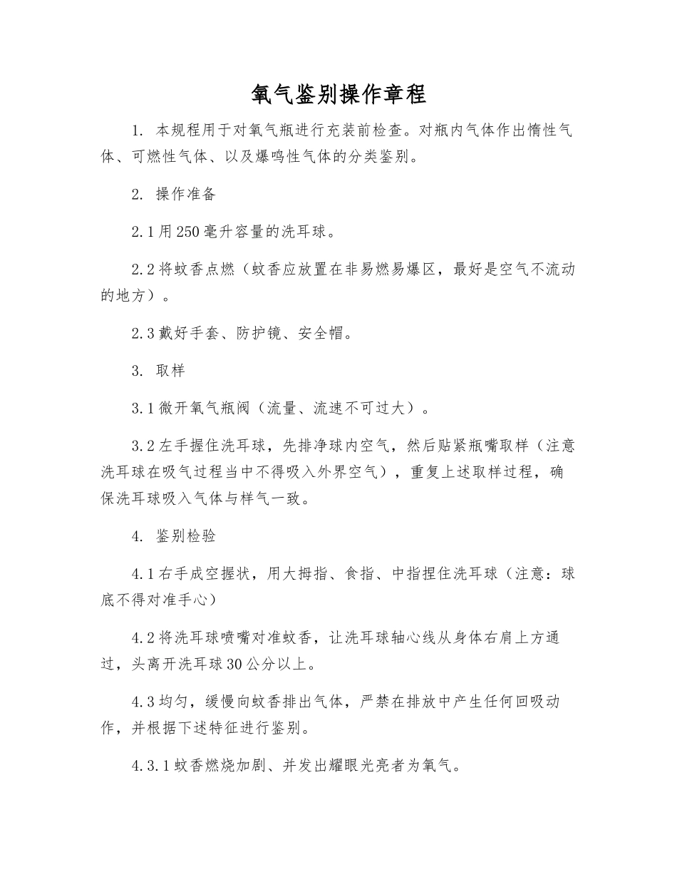氧气鉴别操作规程_第1页