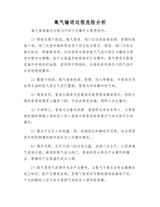 氧气输送过程危险分析