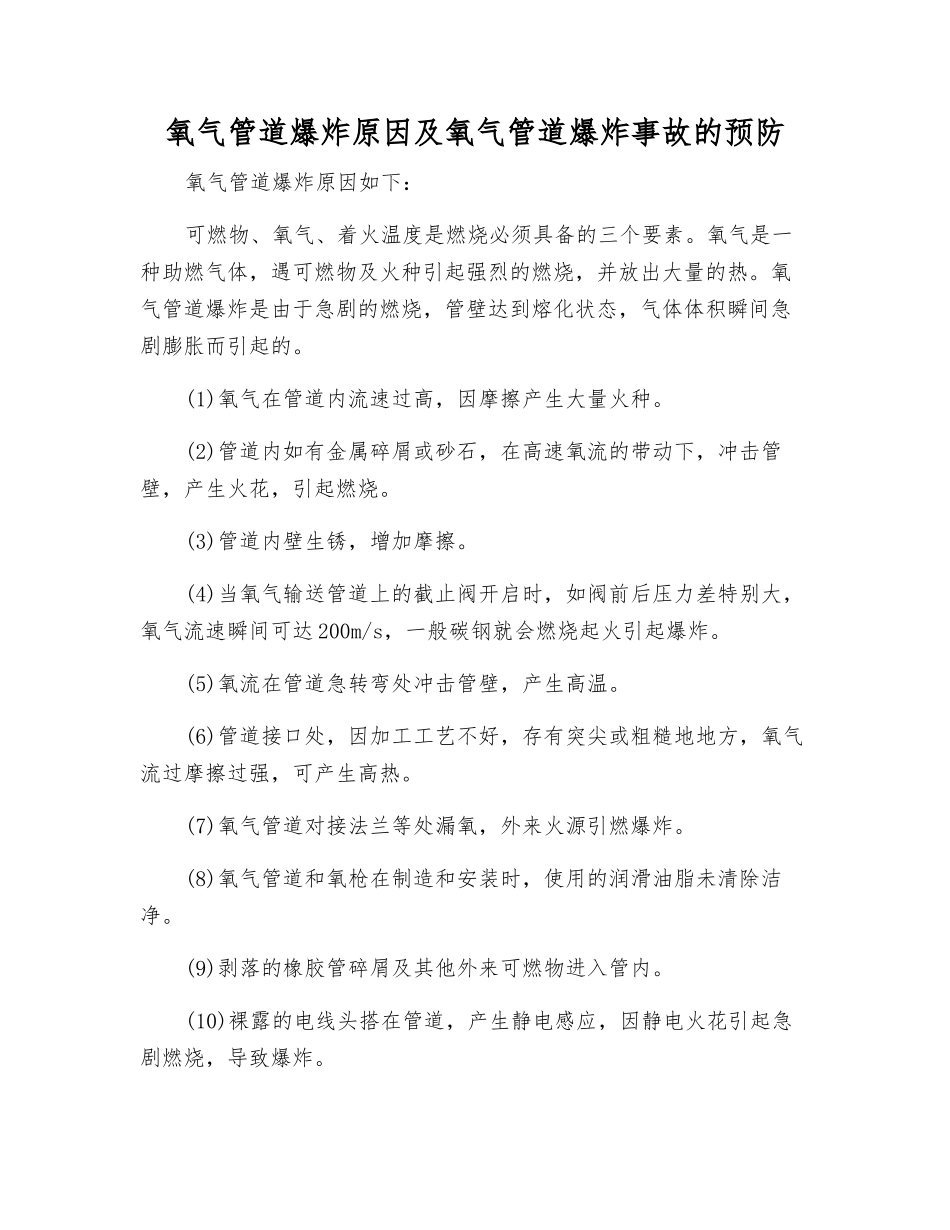 氧气管道爆炸原因及氧气管道爆炸事故的预防_第1页