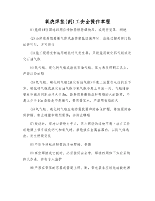 氧炔焊接工安全操作规程