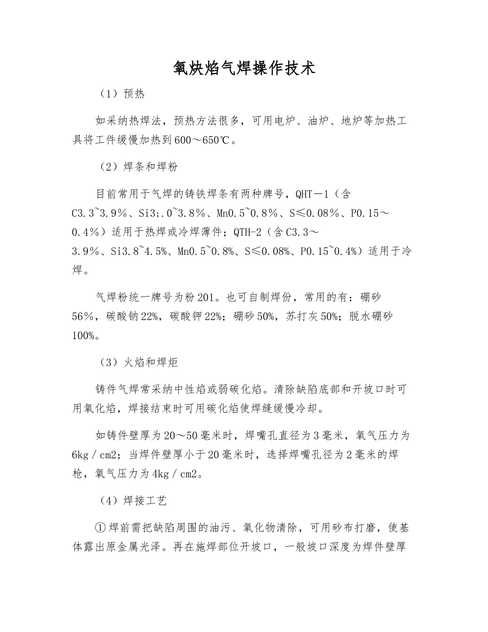 氧炔焰气焊操作技术_第1页