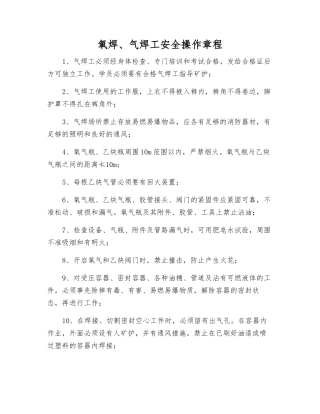 氧焊、气焊工安全操作规程