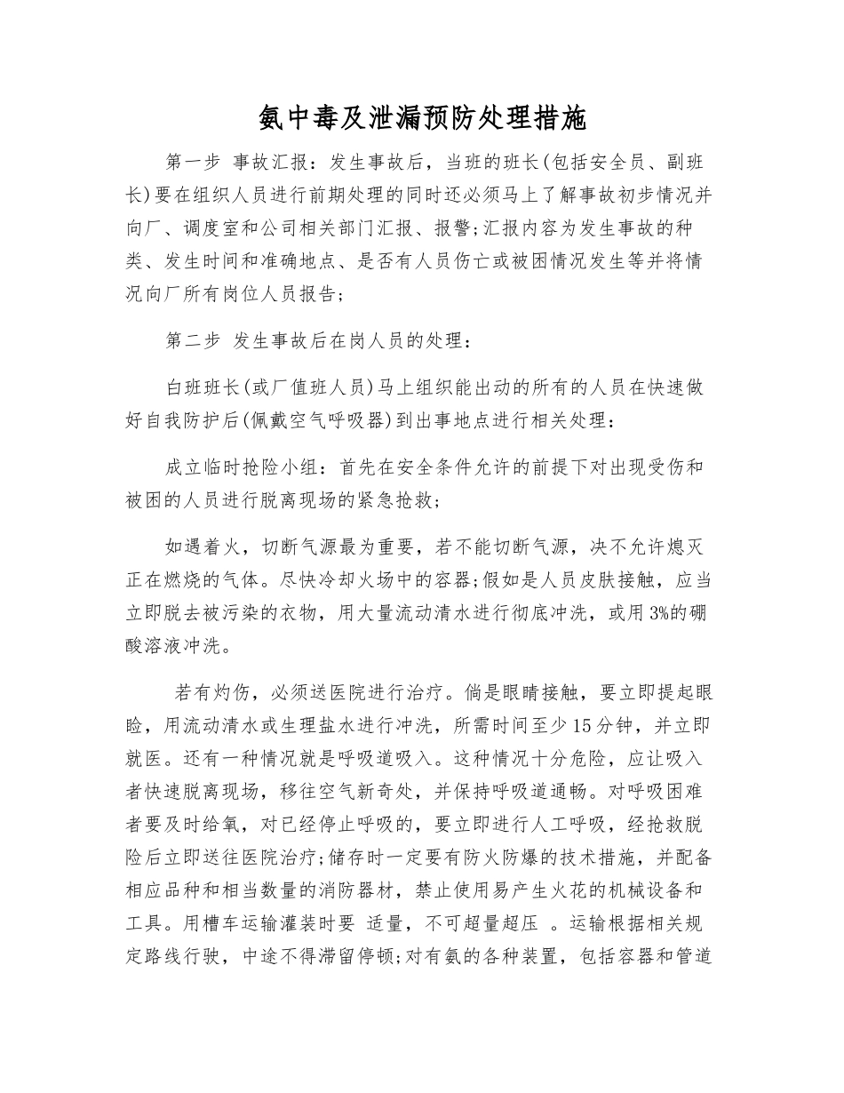 氨中毒及泄漏预防处理措施_第1页
