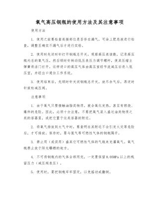 氧气高压钢瓶的使用方法及注意事项