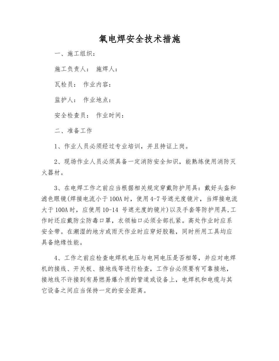 氧电焊安全技术措施_第1页